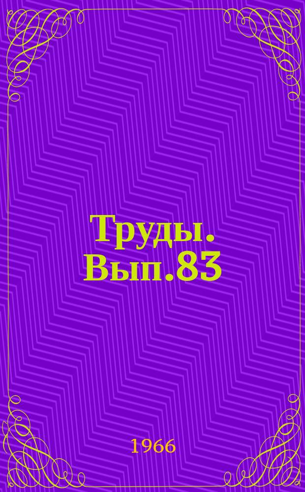 Труды. Вып.83 : Статьи о литературе