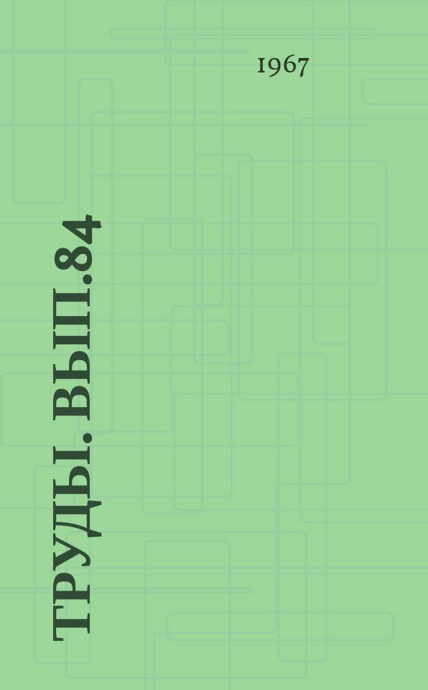 Труды. Вып.84 : Вопросы истории и теории советской литературы