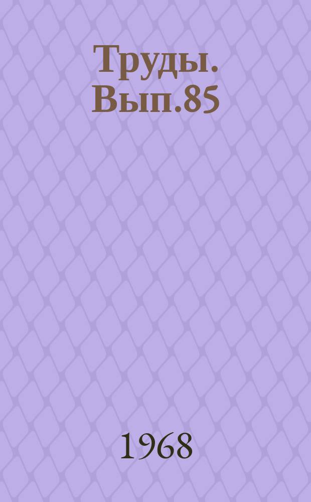 Труды. Вып.85 : Вопросы философии