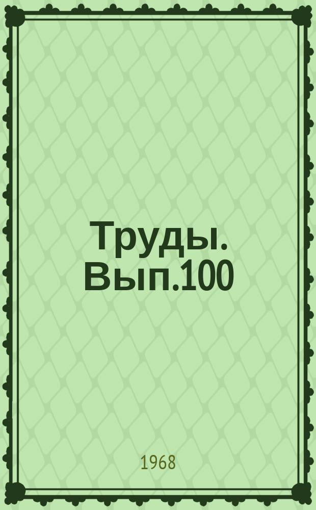 Труды. Вып.100 : Внеклассная работа по химии
