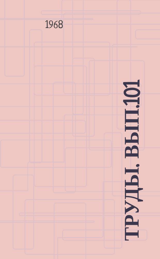 Труды. Вып.101 : Материалы докладов научно-технической конференции (ноябрь 1967 г.)