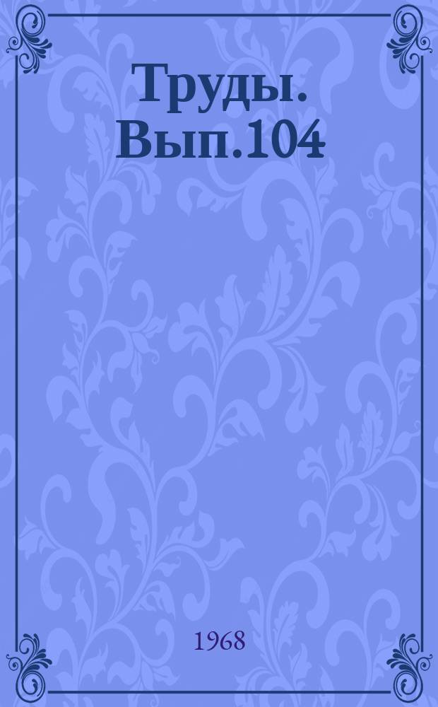 Труды. Вып.104 : Вопросы современного русского языка