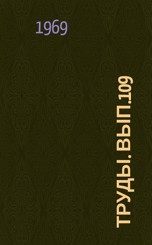 Труды. Вып.109 : Вопросы психологии и педагогики воли