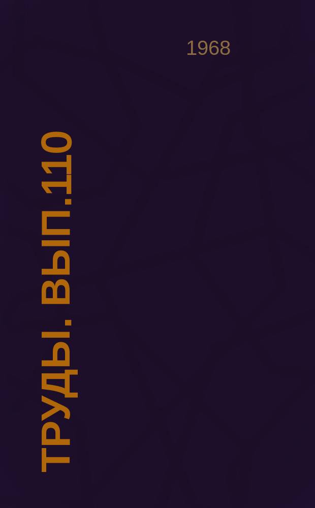 Труды. Вып.110 : Вопросы профессиональной подготовки учителя рисования