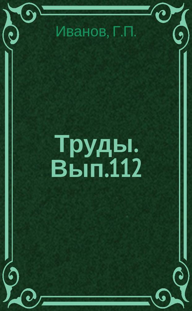 Труды. [Вып.112] : Коммунистическая партия - организатор и руководитель всенародной борьбы в тылу немецко-фашистских оккупантов в годы Великой Отечественной войны