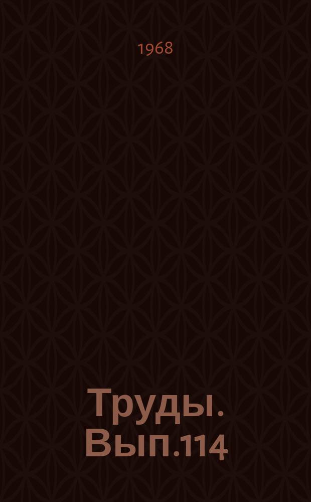 Труды. Вып.114 : Серия экономическая
