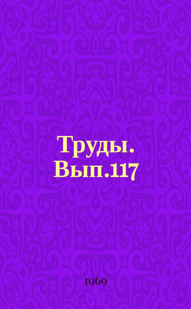 Труды. Вып.117 : Воспитание школьников на ленинском примере