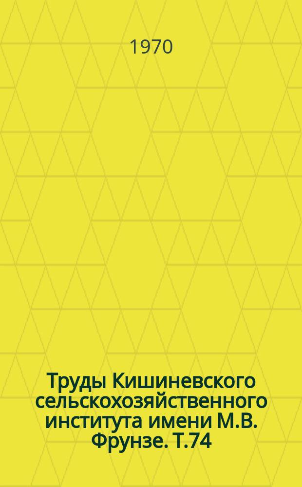 Труды Кишиневского сельскохозяйственного института имени М.В. Фрунзе. Т.74 : Некоторые вопросы учета и статистики в сельском хозяйстве Молдавии