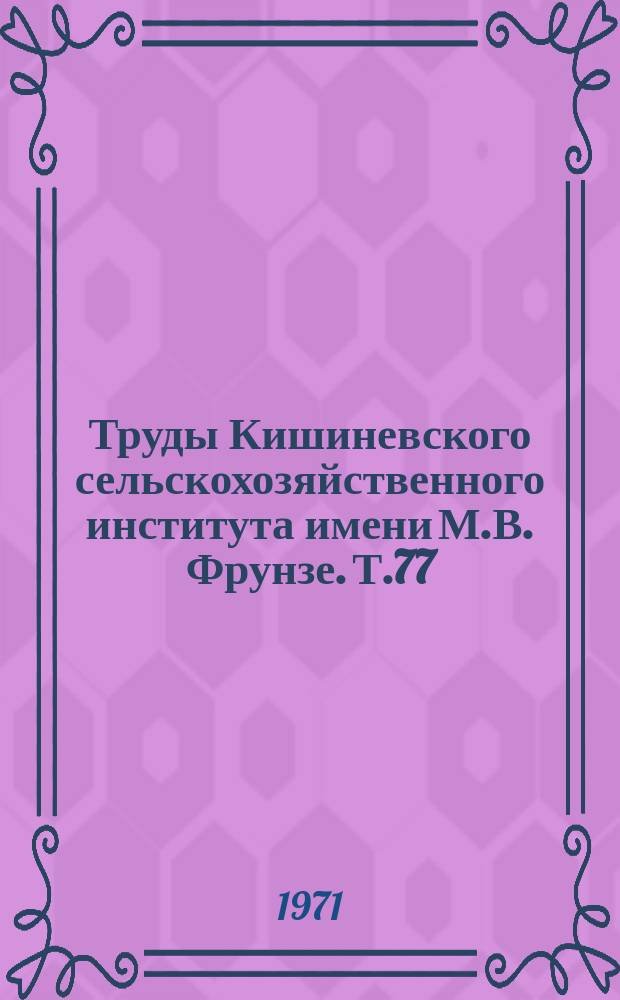 Труды Кишиневского сельскохозяйственного института имени М.В. Фрунзе. Т.77 : Овощеводство