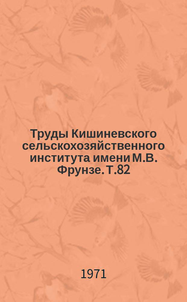 Труды Кишиневского сельскохозяйственного института имени М.В. Фрунзе. Т.82 : Виноградарство