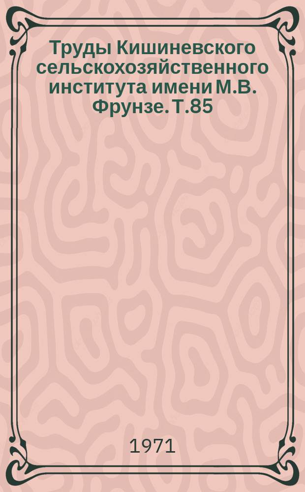 Труды Кишиневского сельскохозяйственного института имени М.В. Фрунзе. Т.85 : Минеральное питание и свет как факторы фотосинтетической деятельности сельскохозяйственных растений
