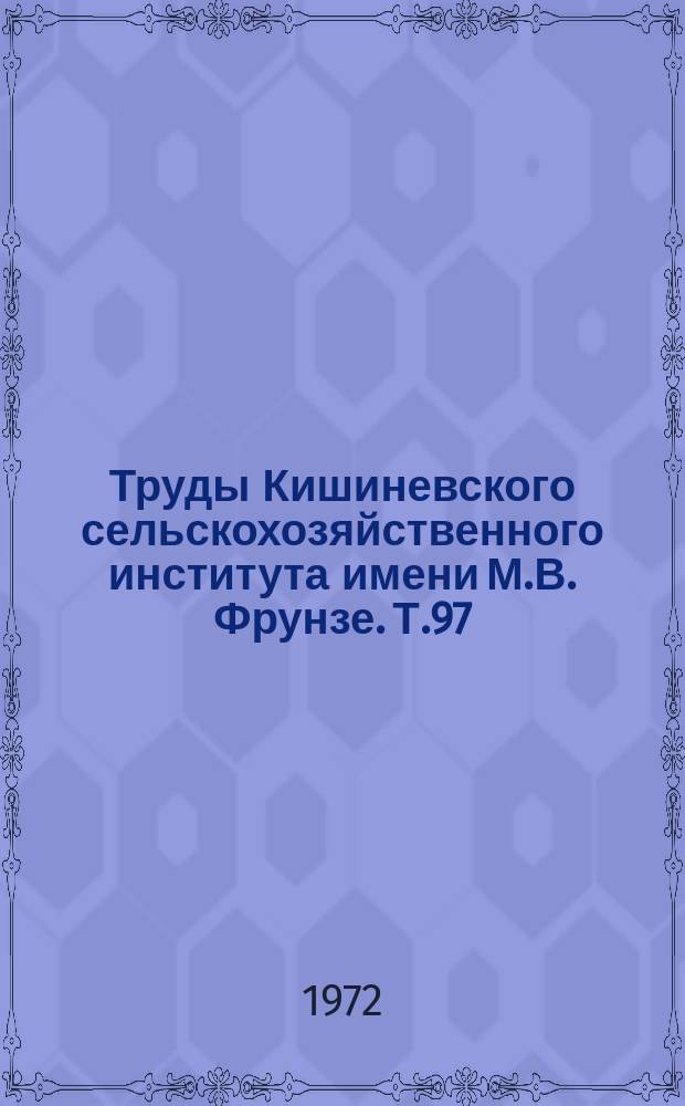 Труды Кишиневского сельскохозяйственного института имени М.В. Фрунзе. Т.97 : Вопросы питания растений и применения удобрений