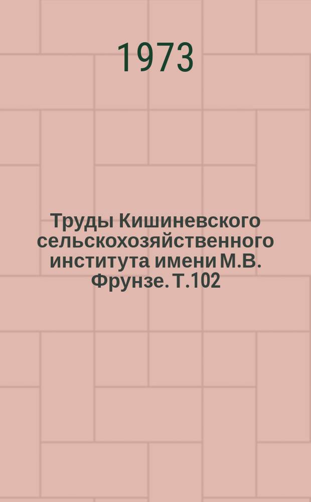 Труды Кишиневского сельскохозяйственного института имени М.В. Фрунзе. Т.102 : Влияние кормовых факторов на пищеварительные процессы в разных отделов желудочно-кишечного канала крупного рогатого скота
