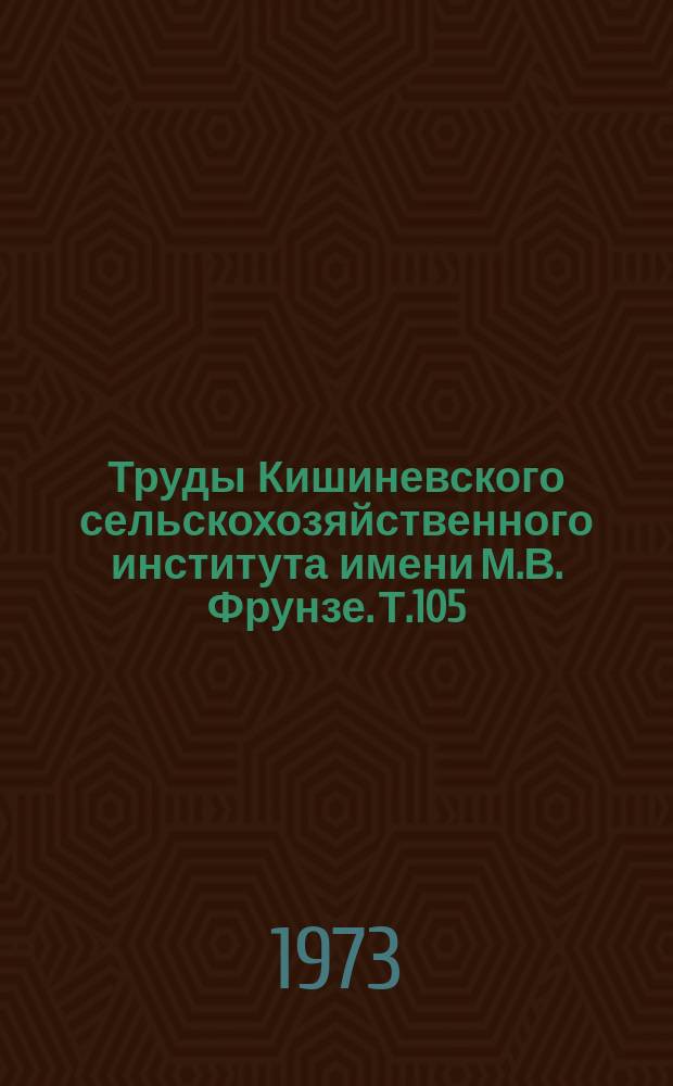 Труды Кишиневского сельскохозяйственного института имени М.В. Фрунзе. Т.105 : Хранение плодов в модифицированной газовой среде