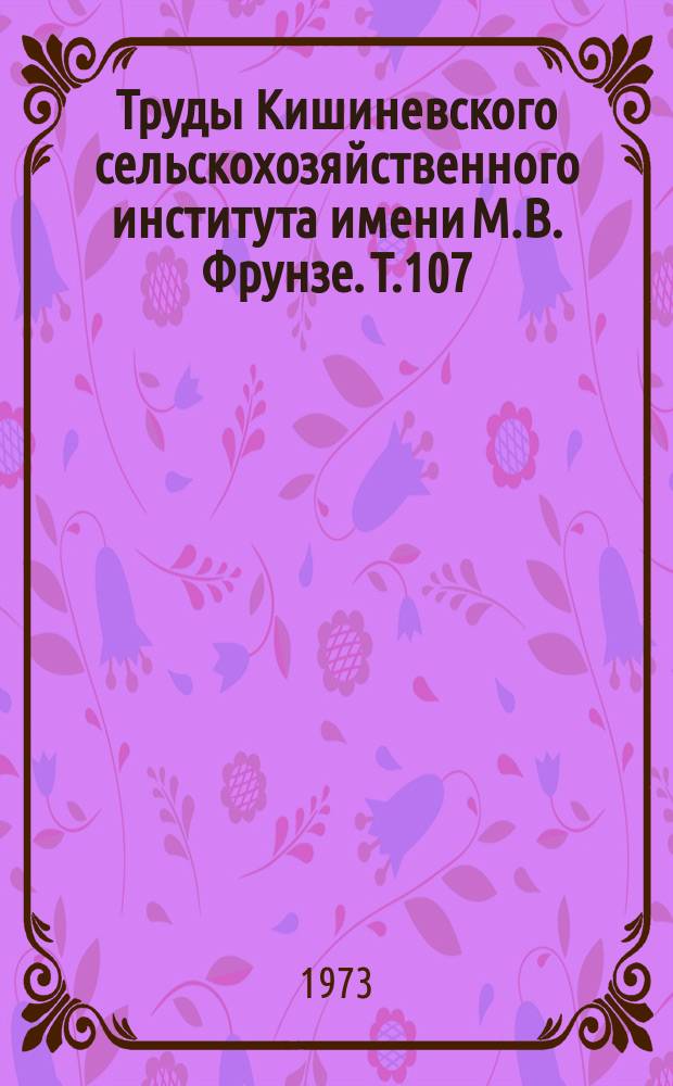 Труды Кишиневского сельскохозяйственного института имени М.В. Фрунзе. Т.107 : Электрофизические методы обработки восстановленных деталей