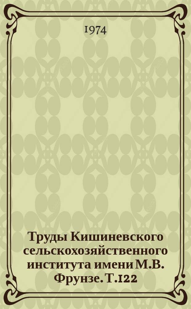 Труды Кишиневского сельскохозяйственного института имени М.В. Фрунзе. Т.122 : Гидравлика и гидротехника