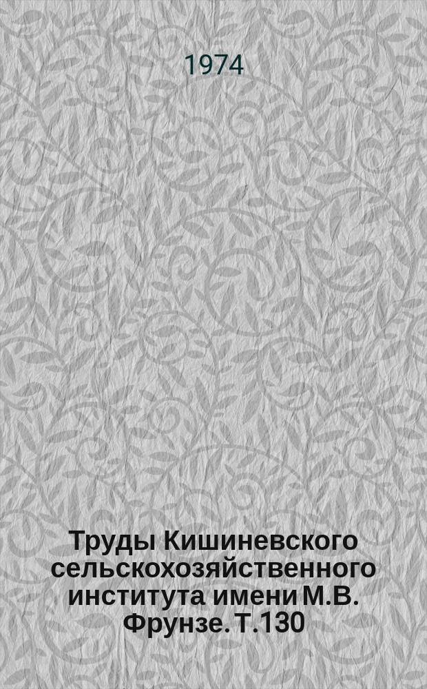 Труды Кишиневского сельскохозяйственного института имени М.В. Фрунзе. Т.130 : Повышение производительности сельскохозяйственной техники