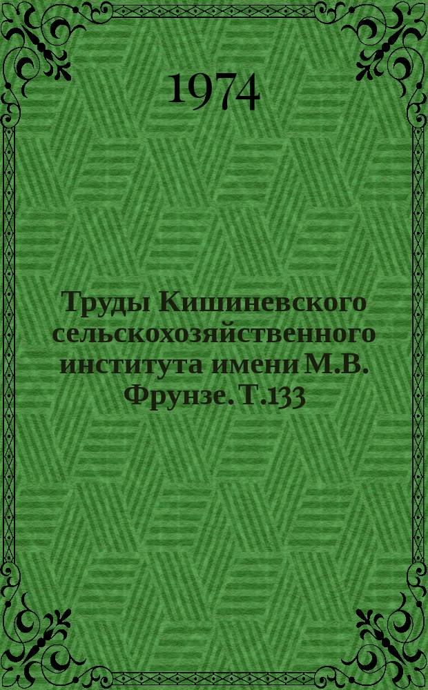 Труды Кишиневского сельскохозяйственного института имени М.В. Фрунзе. Т.133 : Пути повышения эффективности сельскохозяйственного производства