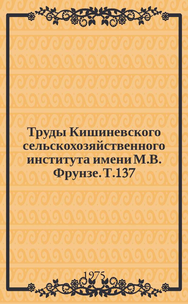 Труды Кишиневского сельскохозяйственного института имени М.В. Фрунзе. Т.137 : Генезис и плодородие почв Молдавии