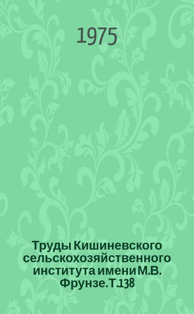 Труды Кишиневского сельскохозяйственного института имени М.В. Фрунзе. Т.138 : Повышение прочности деталей сельскохозяйственной техники