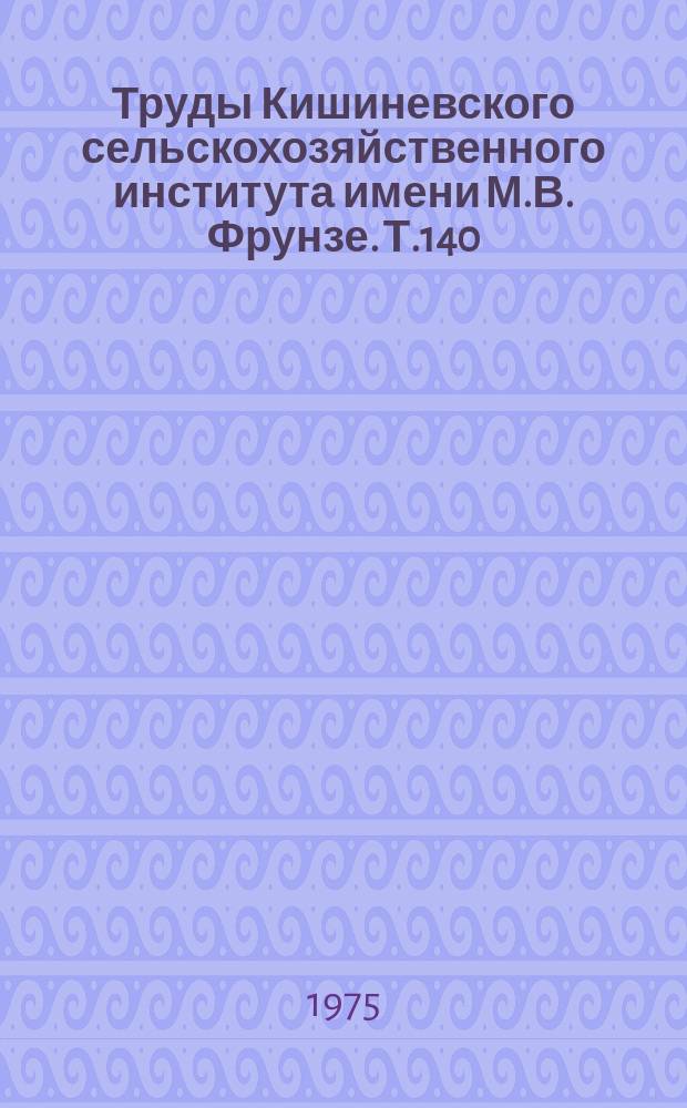 Труды Кишиневского сельскохозяйственного института имени М.В. Фрунзе. Т.140 : Пути повышения эффективности сельскохозяйственного производства