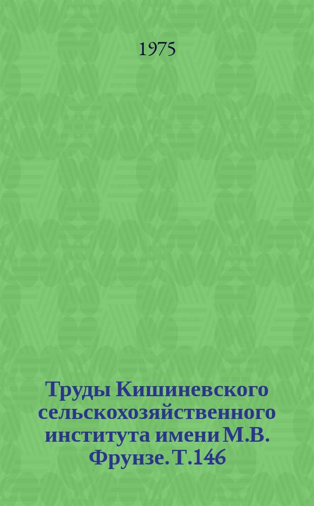 Труды Кишиневского сельскохозяйственного института имени М.В. Фрунзе. Т.146 : Хранение плодов в регулируемой газовой среде