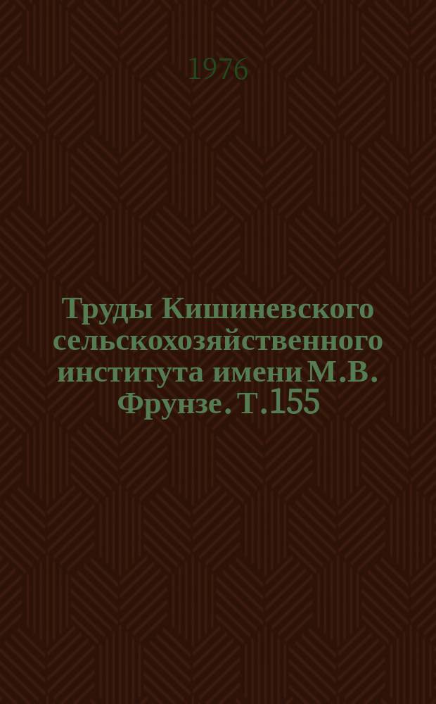 Труды Кишиневского сельскохозяйственного института имени М.В. Фрунзе. Т.155 : Повышение прочности сельскохозяйственной техники