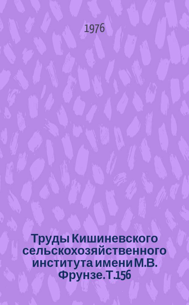 Труды Кишиневского сельскохозяйственного института имени М.В. Фрунзе. Т.156 : Ветеринарная наука производству