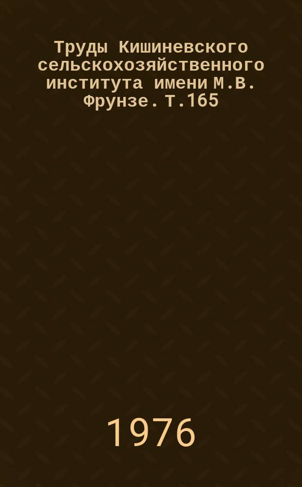 Труды Кишиневского сельскохозяйственного института имени М.В. Фрунзе. Т.165 : Плодородие и обработка почв в севообороте