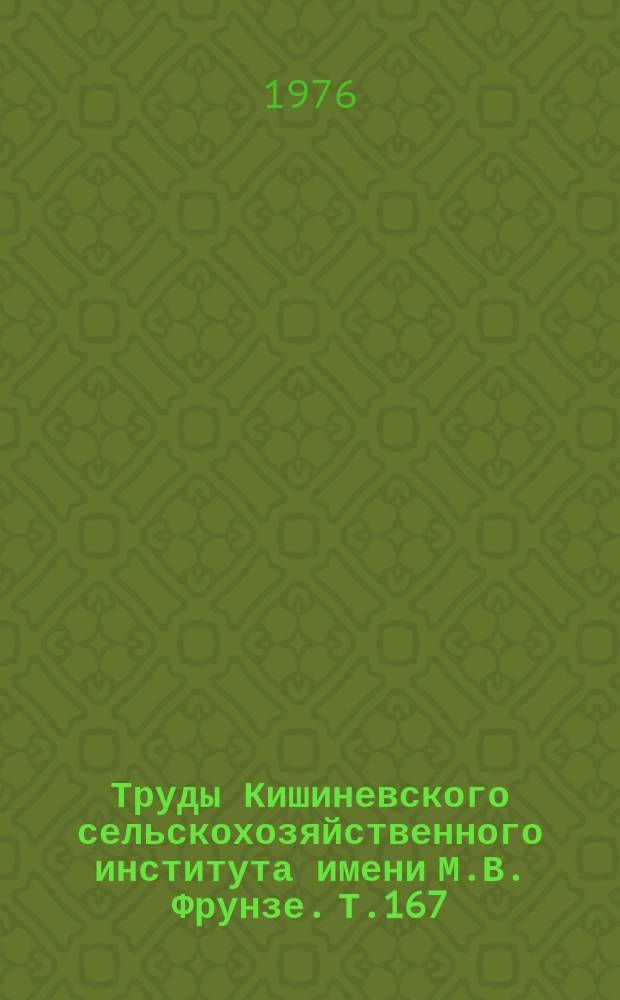 Труды Кишиневского сельскохозяйственного института имени М.В. Фрунзе. Т.167 : Физиология и биохимия сельскохозяйственных животных