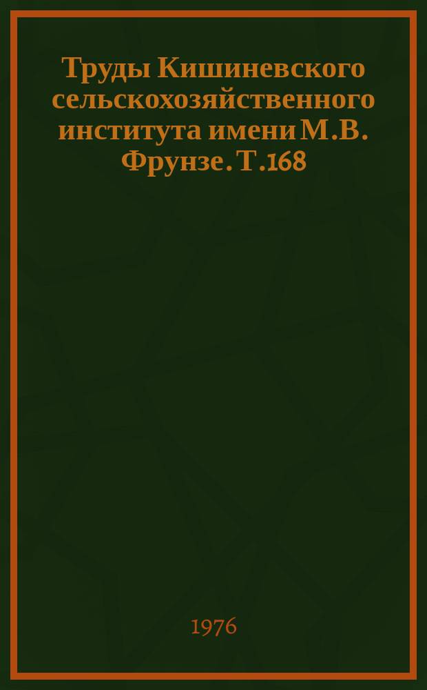 Труды Кишиневского сельскохозяйственного института имени М.В. Фрунзе. Т.168 : Виноградарство