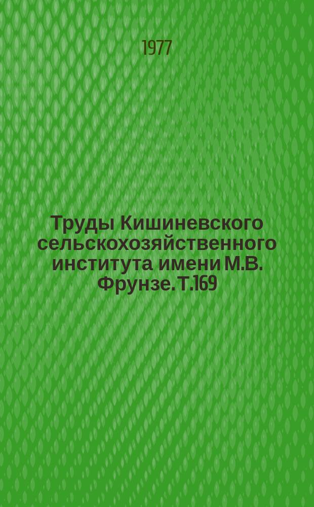 Труды Кишиневского сельскохозяйственного института имени М.В. Фрунзе. Т.169 : Генетика, селекция и семеноводство важнейших полевых культур Молдавии