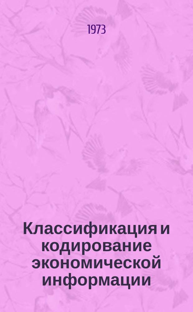 Классификация и кодирование экономической информации : Библиогр