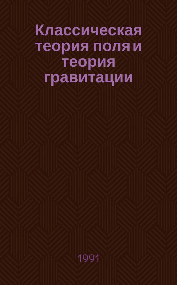 Классическая теория поля и теория гравитации