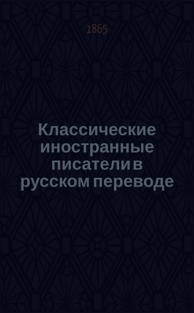 Классические иностранные писатели в русском переводе
