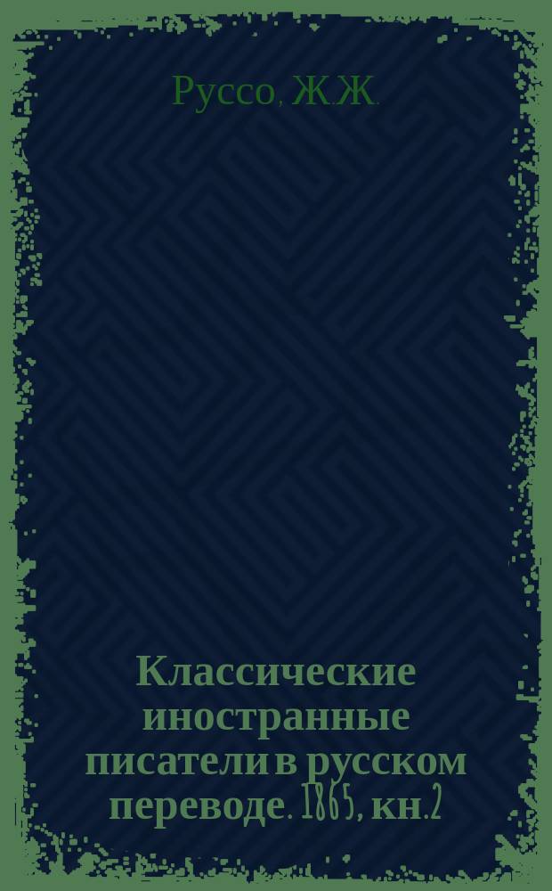 Классические иностранные писатели в русском переводе. 1865, кн.2 : Исповедь. Поминки