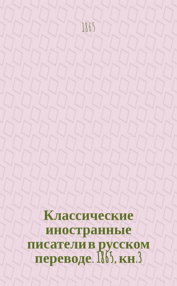 Классические иностранные писатели в русском переводе. 1865, кн.3 : Эмилия Галотти. Исповедь. (ч.2, кн.7-8)