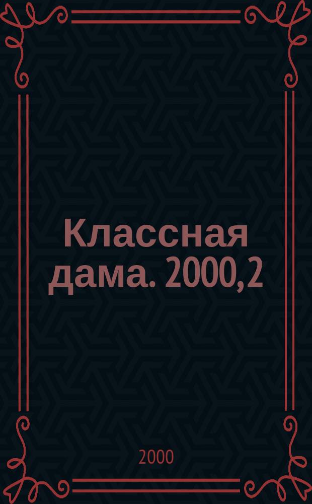 Классная дама. 2000, 2