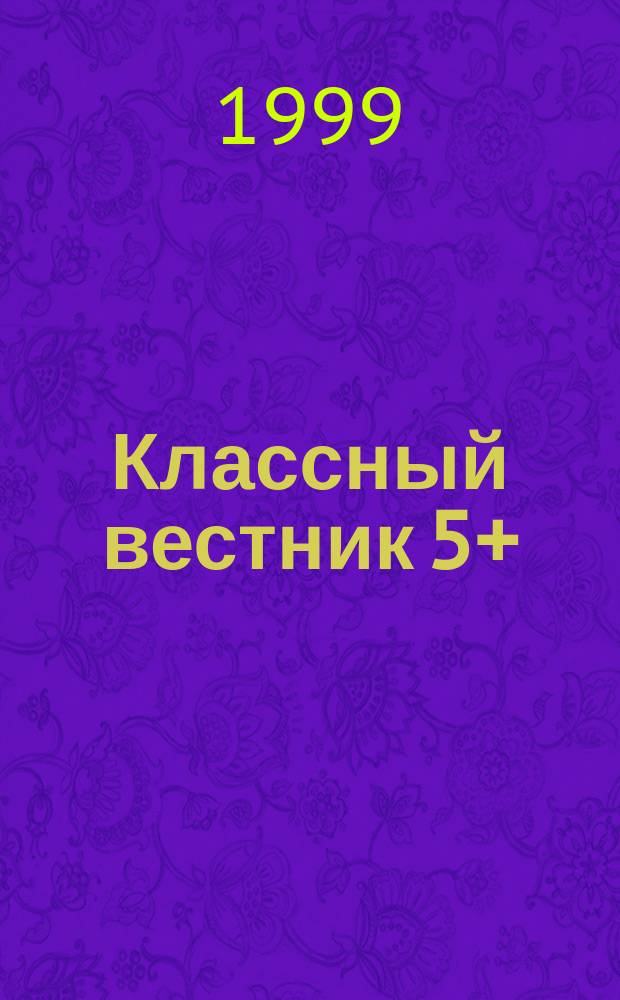 Классный вестник 5+ : Информ.-аналит. изд. : Для учителей и родителей