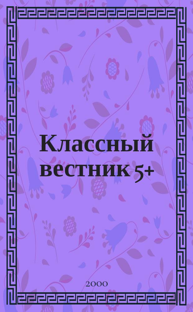 Классный вестник 5+ : Информ.-аналит. изд. Для учителей и родителей : Специальный выпуск Ленинградской области
