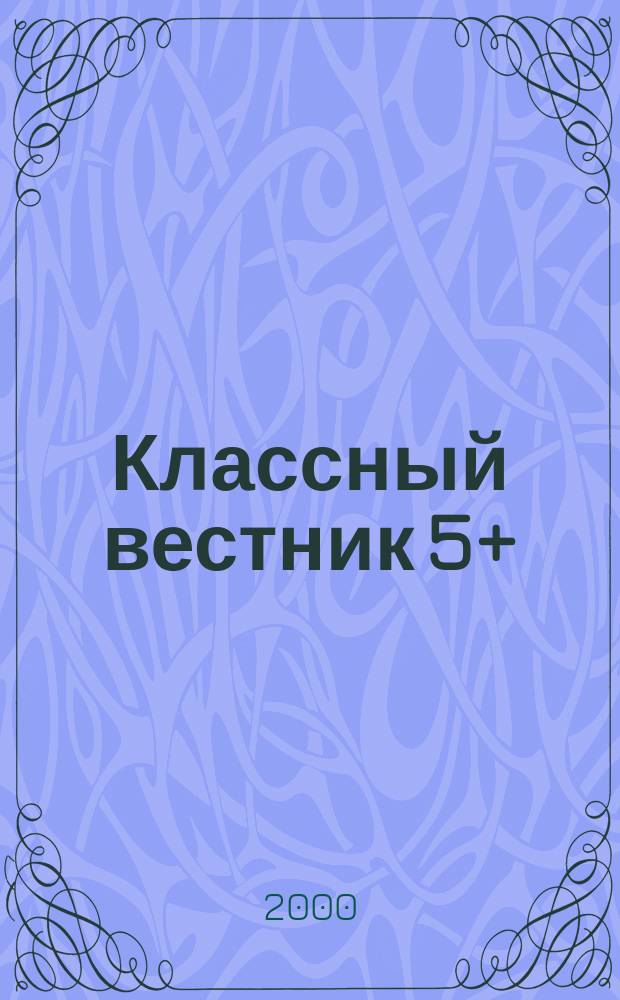 Классный вестник 5+ : Информ.-аналит. изд. Для учителей и родителей : Специальный выпуск Московского района