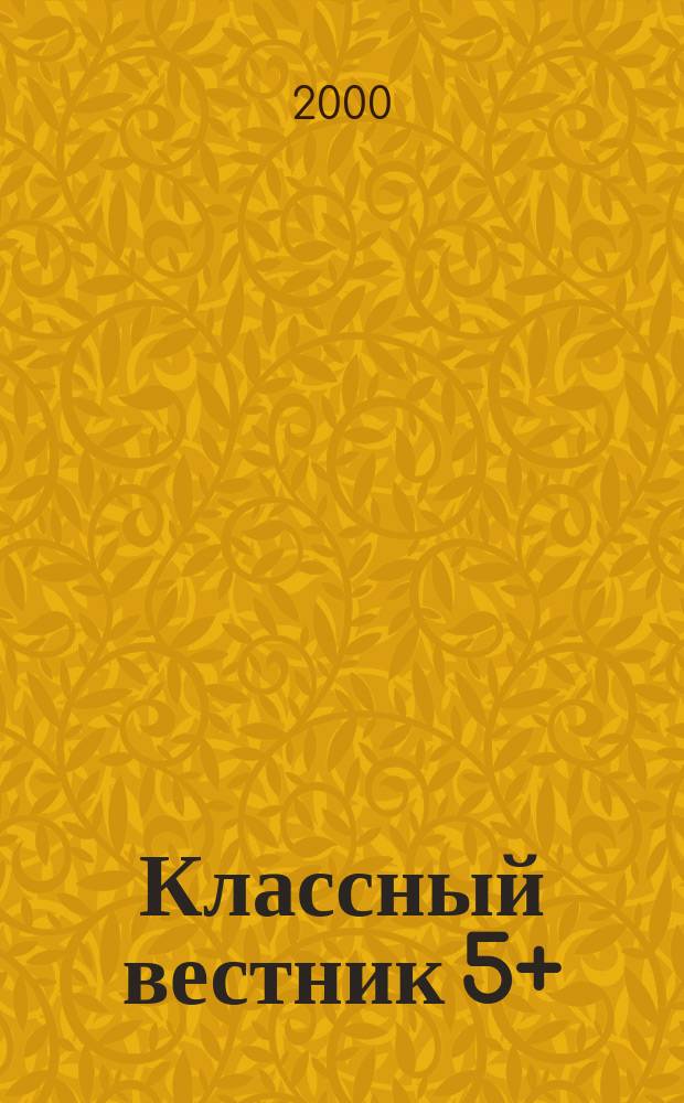 Классный вестник 5+ : Информ.-аналит. изд. Для учителей и родителей. 2000, №9