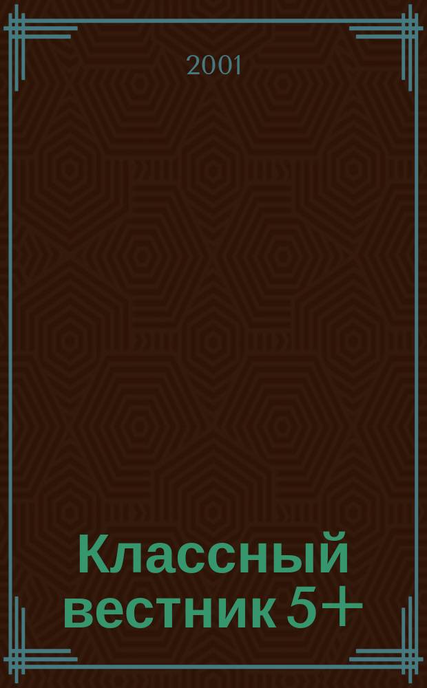 Классный вестник 5+ : Информ.-аналит. изд. Для учителей и родителей. 2001, №2