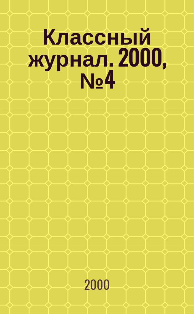 Классный журнал. 2000, №4(29)