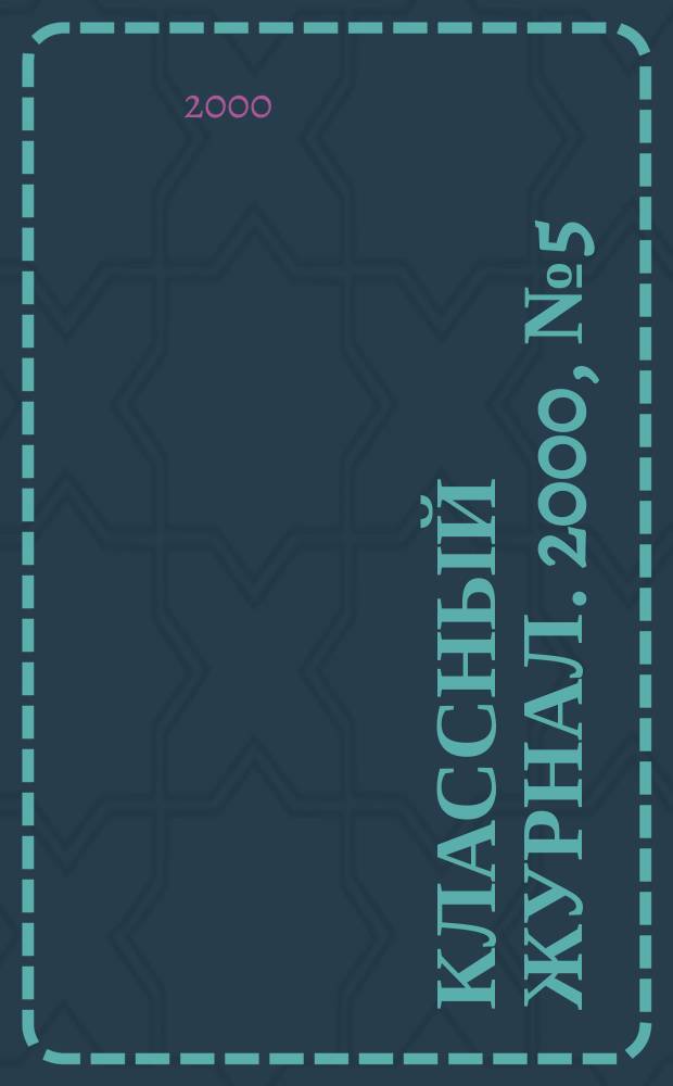 Классный журнал. 2000, №5(30)
