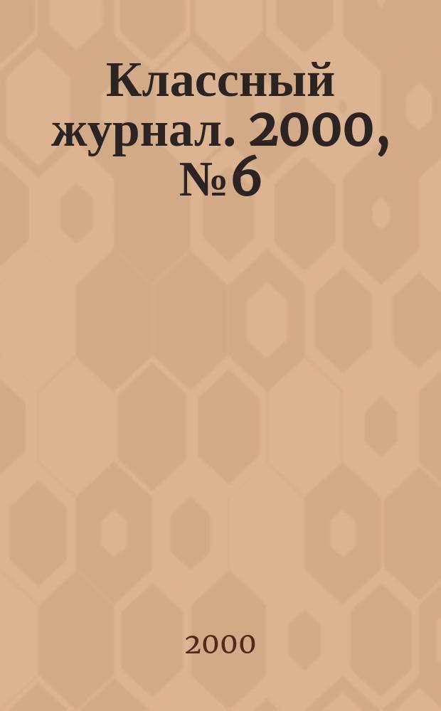 Классный журнал. 2000, №6(31)