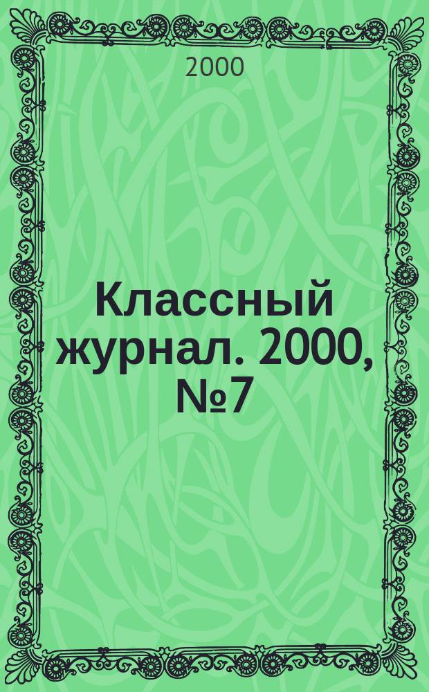 Классный журнал. 2000, №7(32)