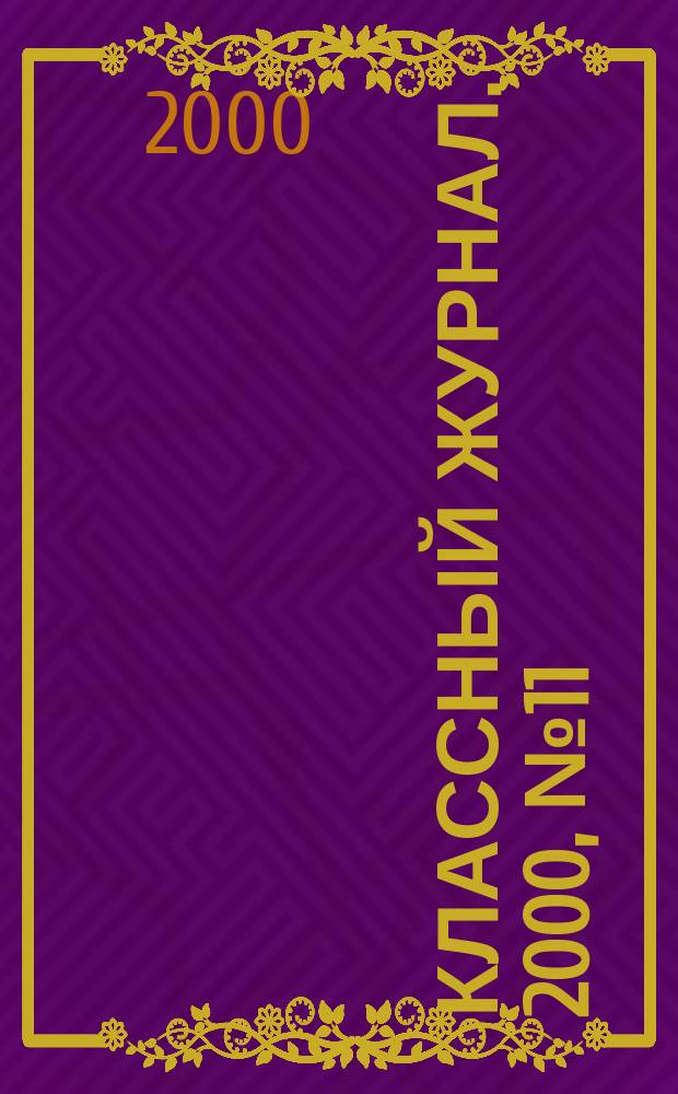 Классный журнал. 2000, №11(36)
