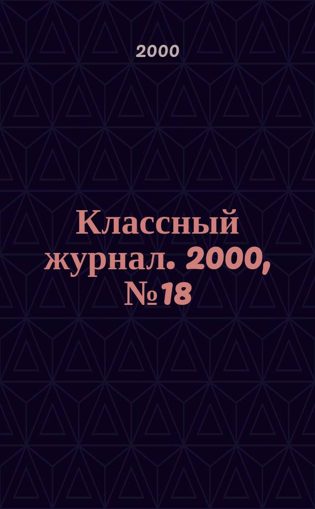 Классный журнал. 2000, №18(43)