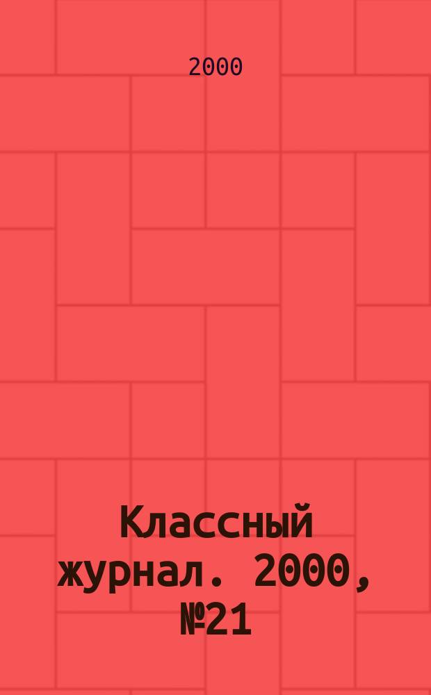 Классный журнал. 2000, №21(46)